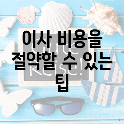 이사 비용을 절약할 수 있는 팁