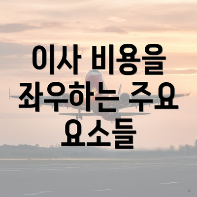 이사 비용을 좌우하는 주요 요소들