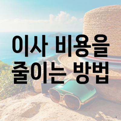 이사 비용을 줄이는 방법