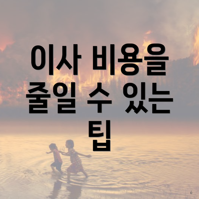 이사 비용을 줄일 수 있는 팁