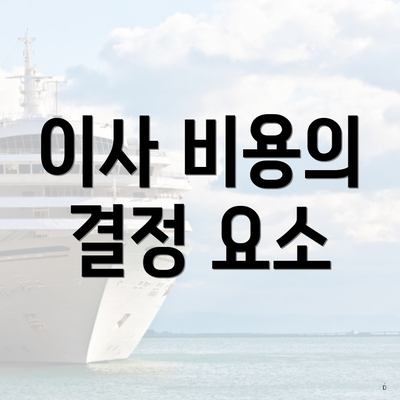 이사 비용의 결정 요소