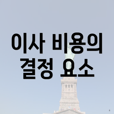 이사 비용의 결정 요소