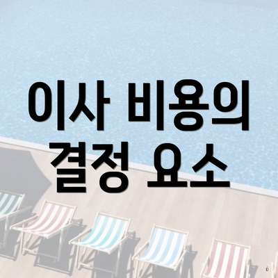 이사 비용의 결정 요소