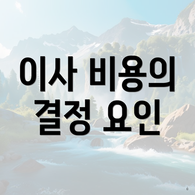 이사 비용의 결정 요인