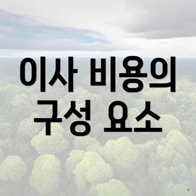 이사 비용의 구성 요소