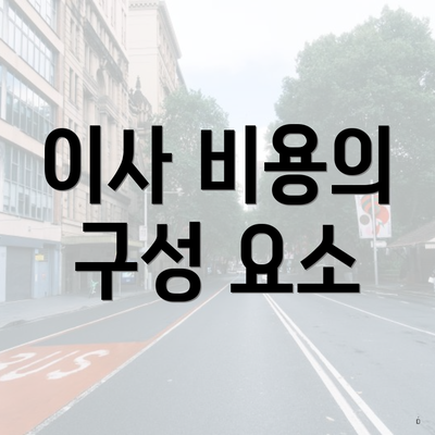 이사 비용의 구성 요소