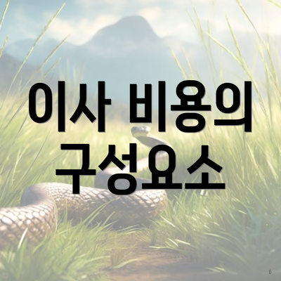 이사 비용의 구성요소