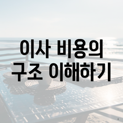 이사 비용의 구조 이해하기