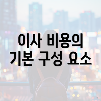 이사 비용의 기본 구성 요소