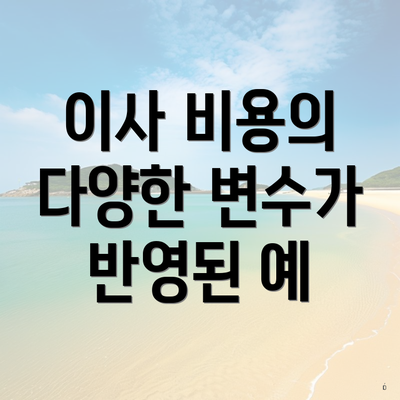 이사 비용의 다양한 변수가 반영된 예