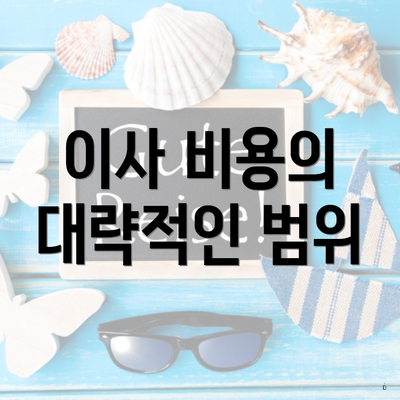 이사 비용의 대략적인 범위