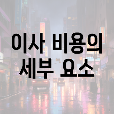 이사 비용의 세부 요소