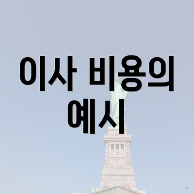 이사 비용의 예시