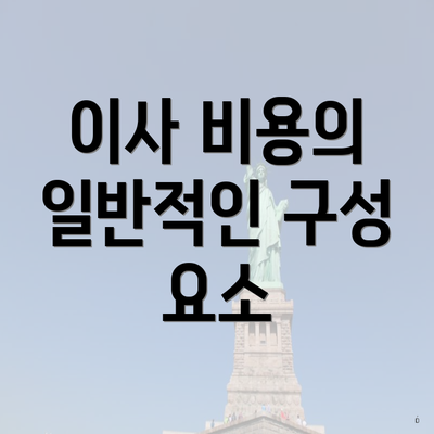 이사 비용의 일반적인 구성 요소