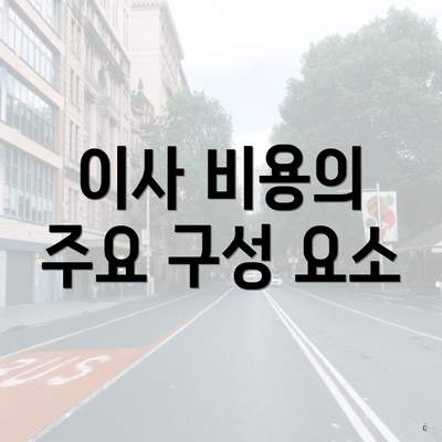 이사 비용의 주요 구성 요소