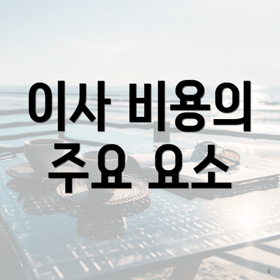 이사 비용의 주요 요소