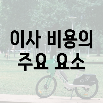 이사 비용의 주요 요소