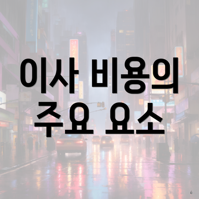 이사 비용의 주요 요소