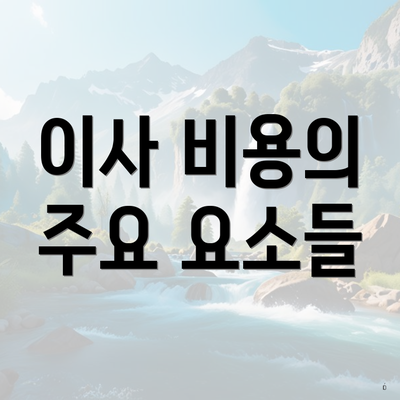 이사 비용의 주요 요소들