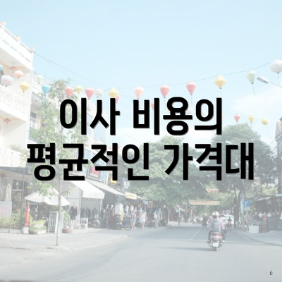 이사 비용의 평균적인 가격대