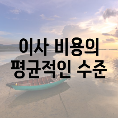 이사 비용의 평균적인 수준