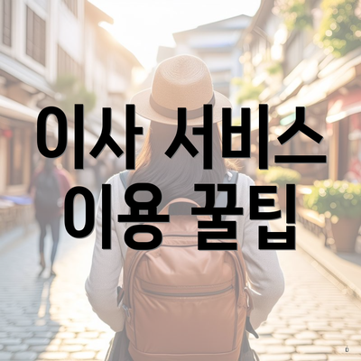 이사 서비스 이용 꿀팁