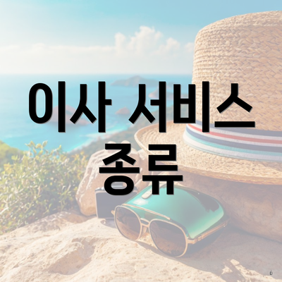 이사 서비스 종류