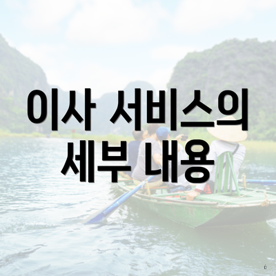 이사 서비스의 세부 내용