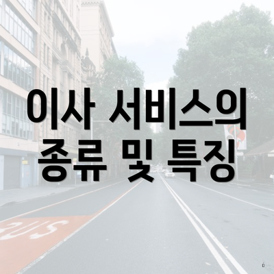 이사 서비스의 종류 및 특징