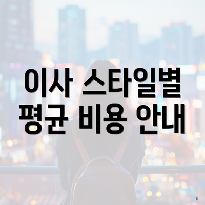 이사 스타일별 평균 비용 안내