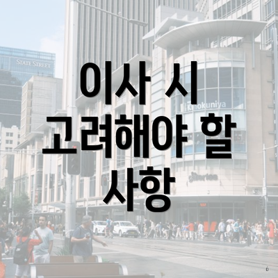 이사 시 고려해야 할 사항