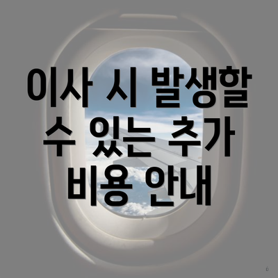 이사 시 발생할 수 있는 추가 비용 안내