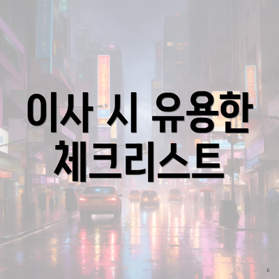 이사 시 유용한 체크리스트