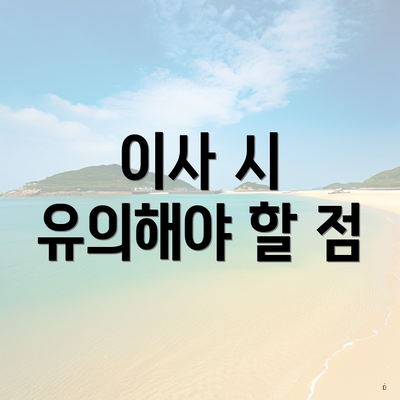 이사 시 유의해야 할 점