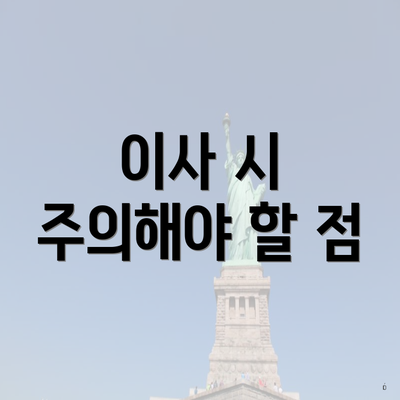 이사 시 주의해야 할 점