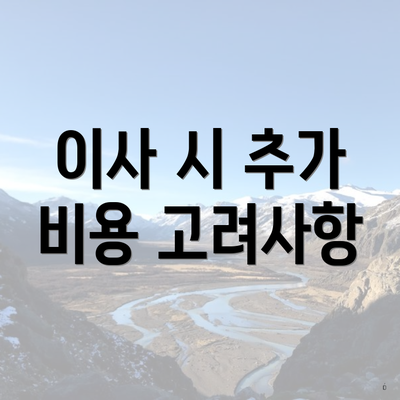 이사 시 추가 비용 고려사항