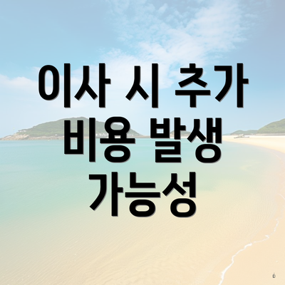 이사 시 추가 비용 발생 가능성