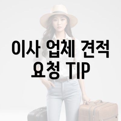 이사 업체 견적 요청 TIP