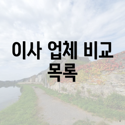 이사 업체 비교 목록