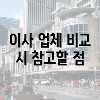 이사 업체 비교 시 참고할 점