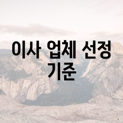 이사 업체 선정 기준