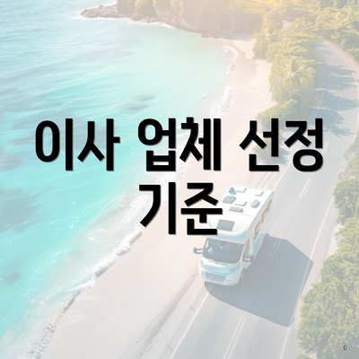 이사 업체 선정 기준