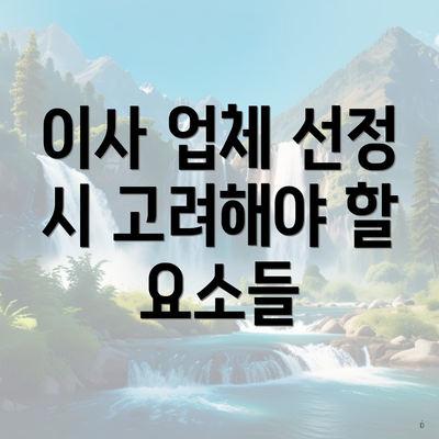 이사 업체 선정 시 고려해야 할 요소들