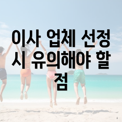 이사 업체 선정 시 유의해야 할 점