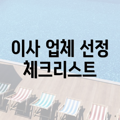 이사 업체 선정 체크리스트