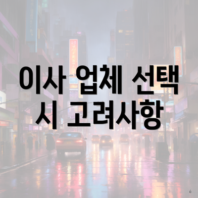 이사 업체 선택 시 고려사항