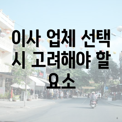 이사 업체 선택 시 고려해야 할 요소