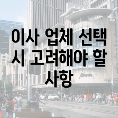 이사 업체 선택 시 고려해야 할 사항