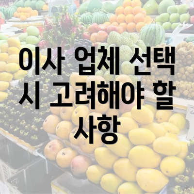 이사 업체 선택 시 고려해야 할 사항