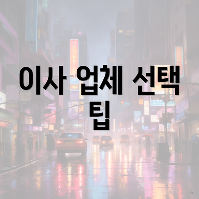 이사 업체 선택 팁